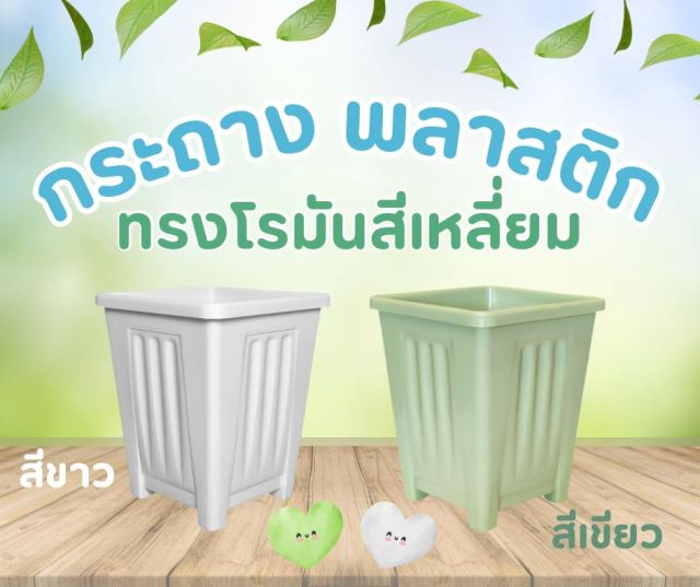 กระถางพลาสติก ทรงโรมันสี่เหลี่ยม