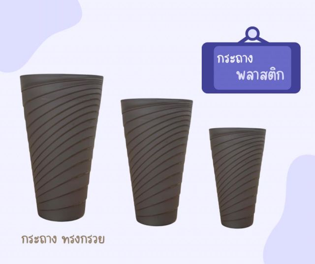กระถางพลาสติก ทรงกรวย