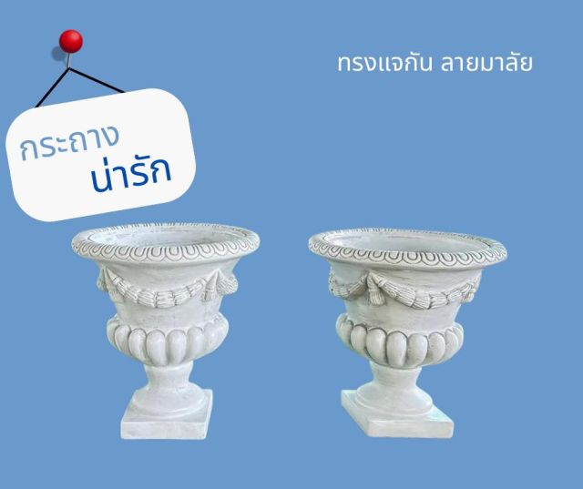กระถางปูนปั้นทรงแจกัน ลายมาลัย